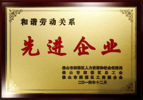 和諧勞動(dòng)關(guān)系先進(jìn)企業(yè)